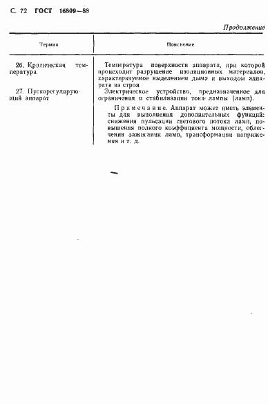 Страница 75 ГОСТ 16809-88