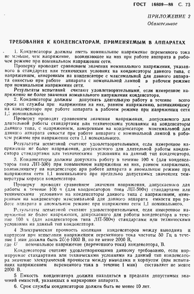 Страница 76 ГОСТ 16809-88