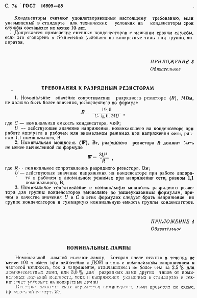 Страница 77 ГОСТ 16809-88