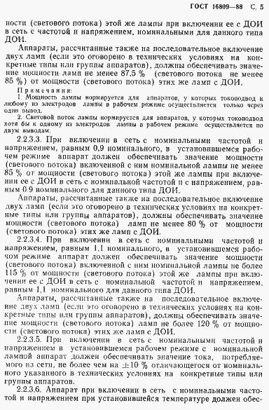 Страница 8 ГОСТ 16809-88