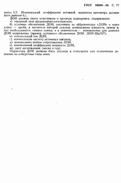 Страница 80 ГОСТ 16809-88