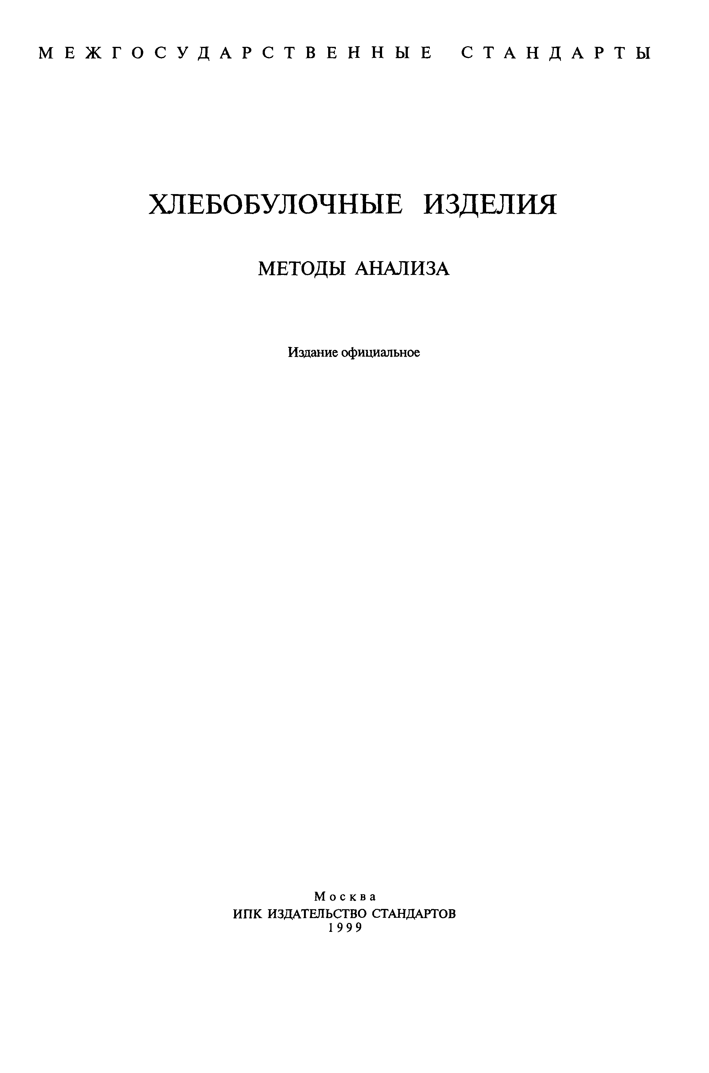Страница 2 ГОСТ 16814-88