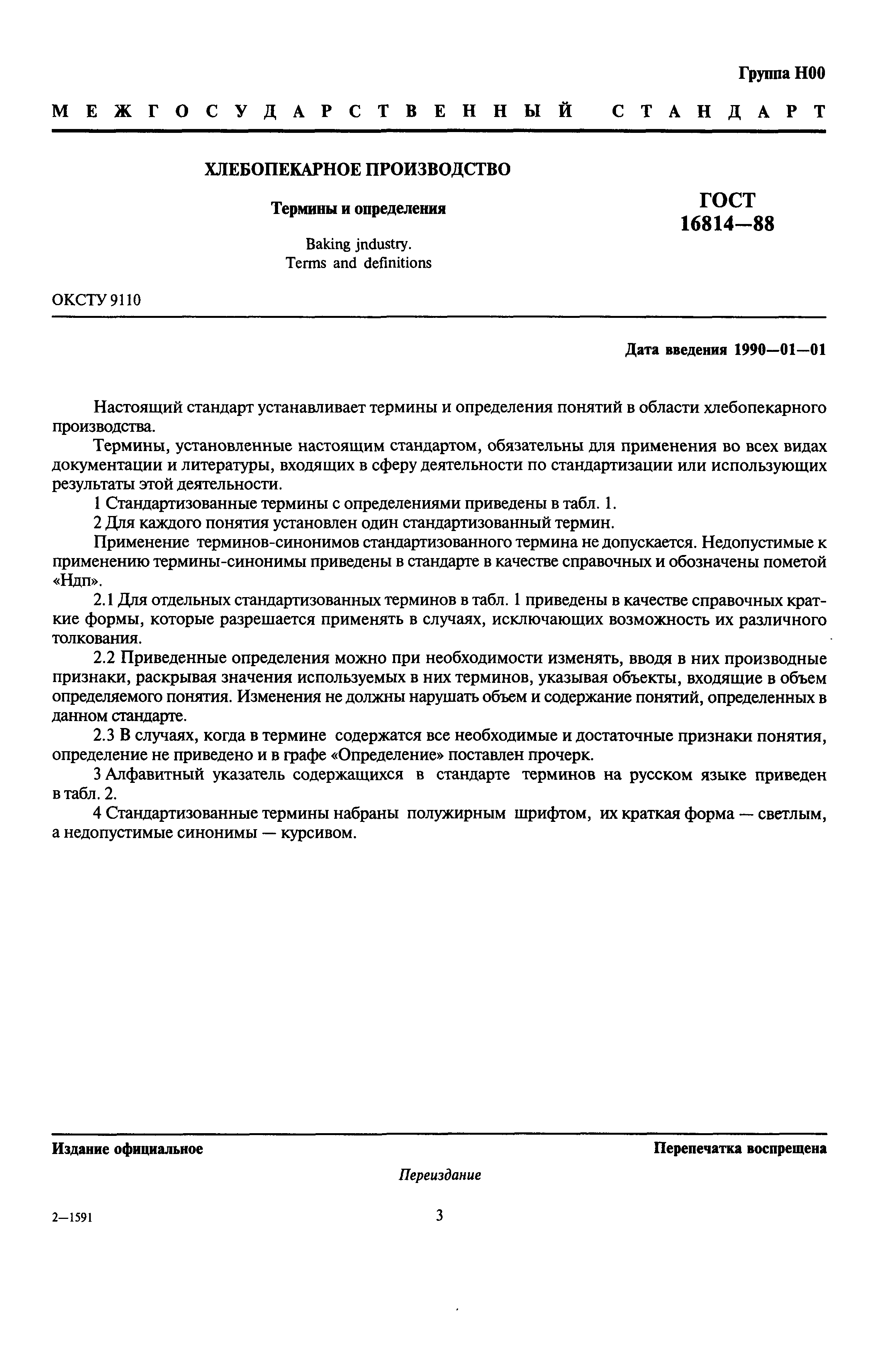 Страница 4 ГОСТ 16814-88