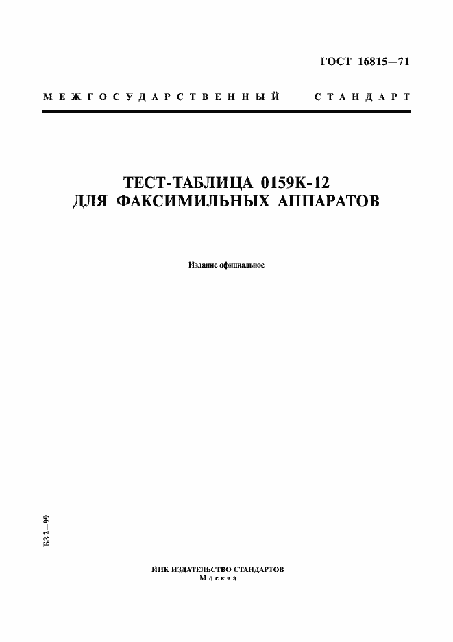 Страница 1 ГОСТ 16815-71