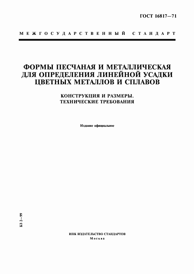 Страница 1 ГОСТ 16817-71