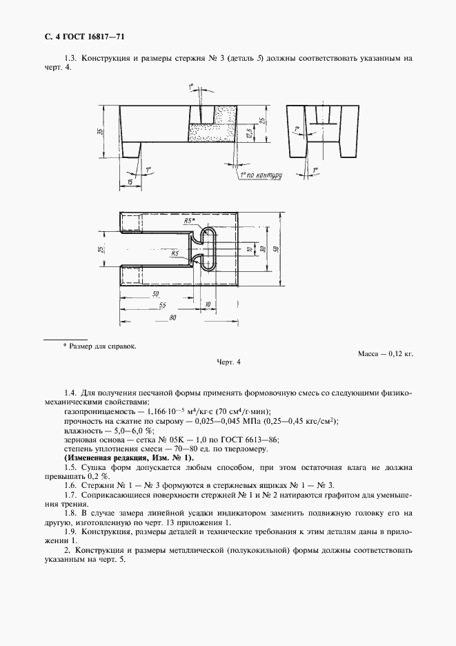 Страница 5 ГОСТ 16817-71