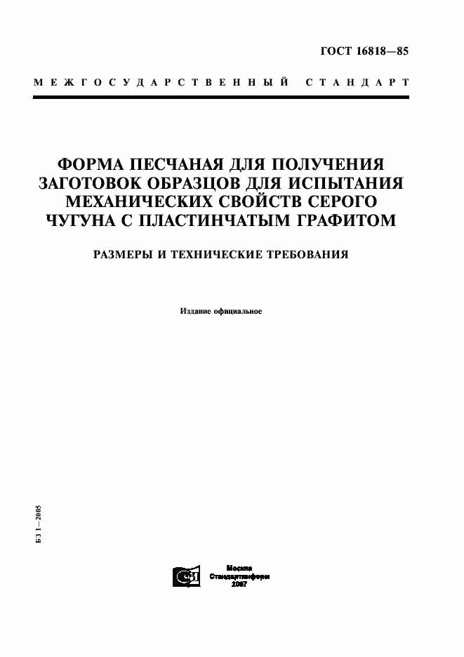 Страница 1 ГОСТ 16818-85