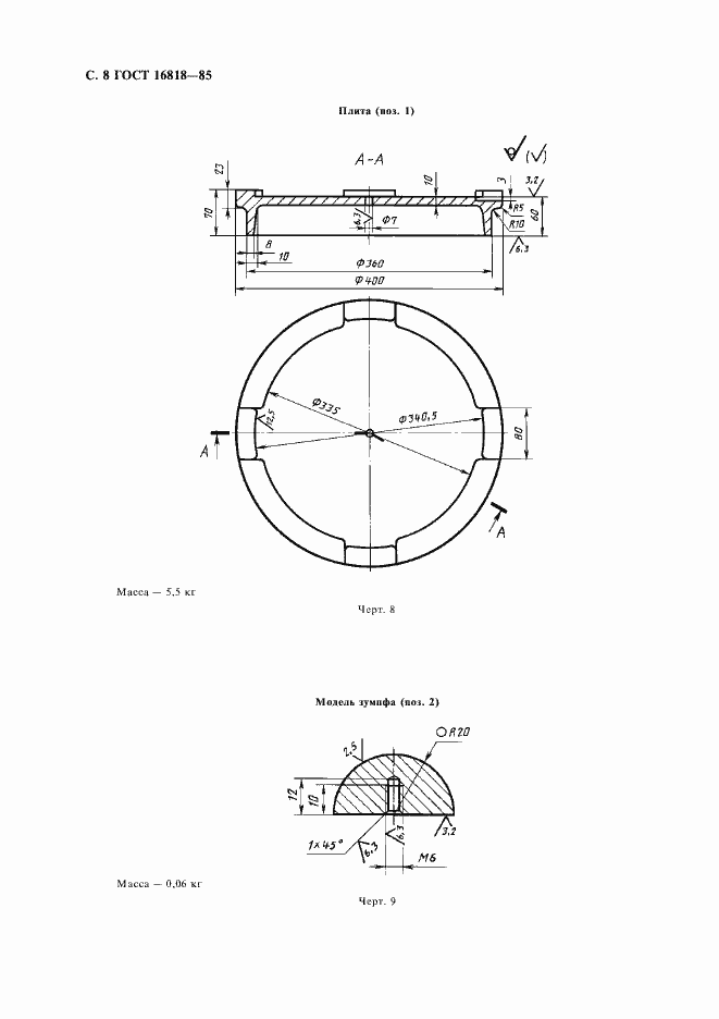 Страница 10 ГОСТ 16818-85