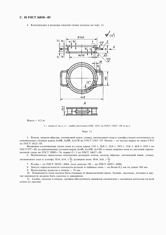 Страница 12 ГОСТ 16818-85