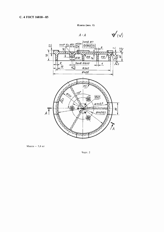 Страница 6 ГОСТ 16818-85
