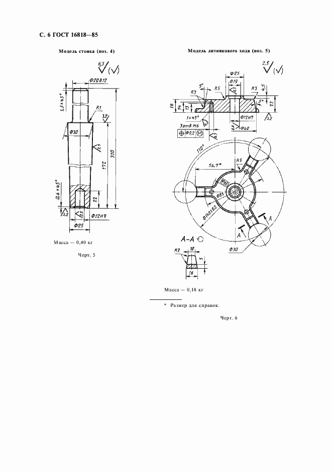 Страница 8 ГОСТ 16818-85