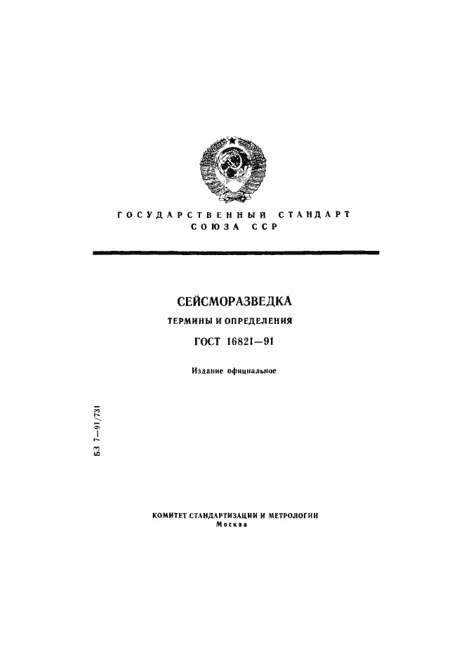 Страница 1 ГОСТ 16821-91