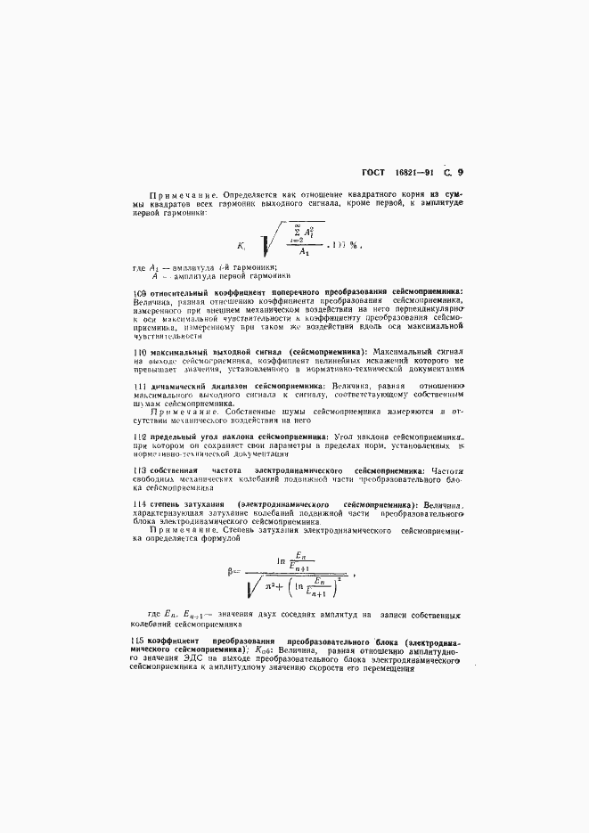 Страница 10 ГОСТ 16821-91