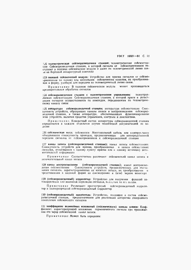 Страница 12 ГОСТ 16821-91