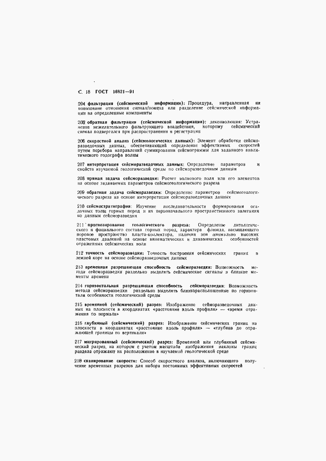 Страница 19 ГОСТ 16821-91