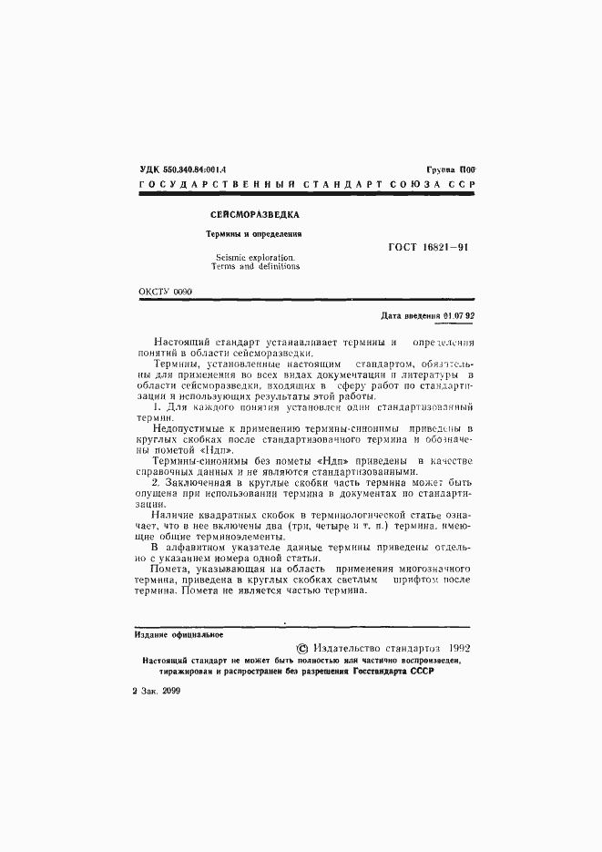 Страница 2 ГОСТ 16821-91