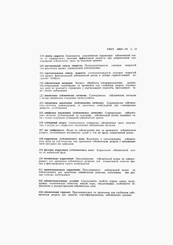 Страница 20 ГОСТ 16821-91