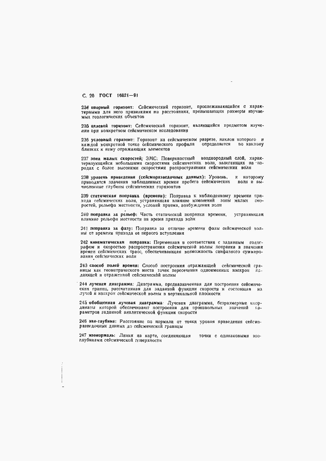 Страница 21 ГОСТ 16821-91