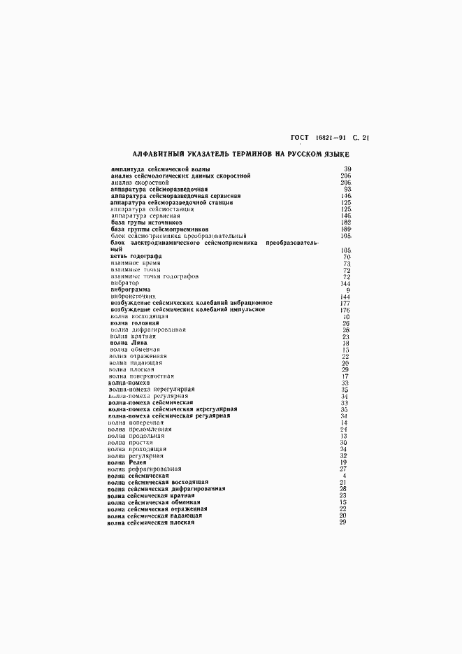 Страница 22 ГОСТ 16821-91