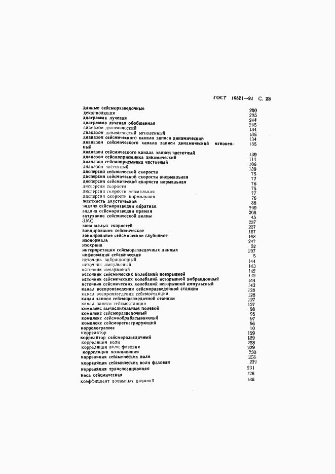 Страница 24 ГОСТ 16821-91