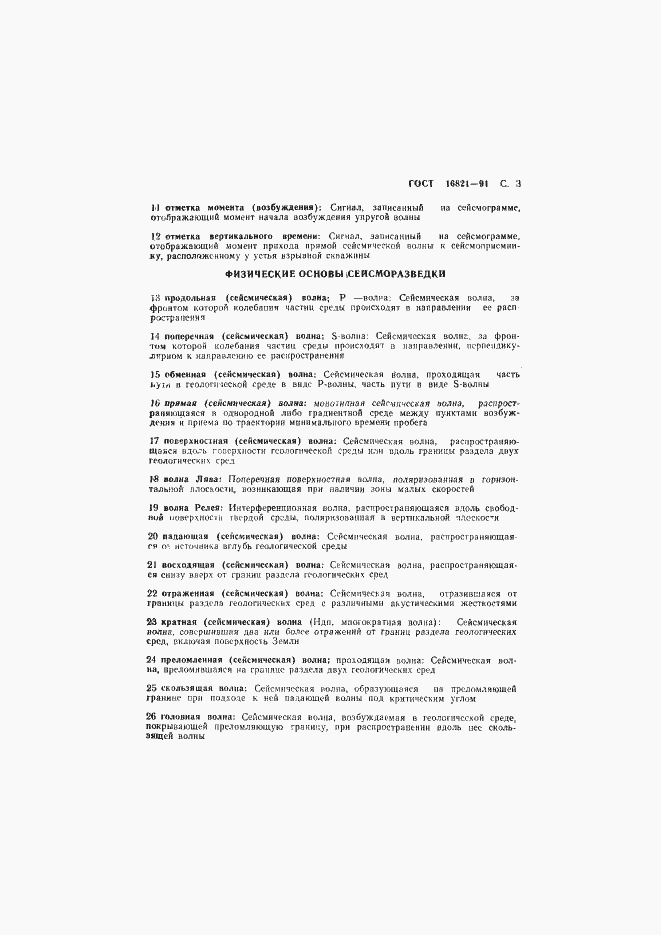 Страница 4 ГОСТ 16821-91