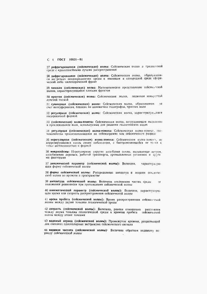 Страница 5 ГОСТ 16821-91