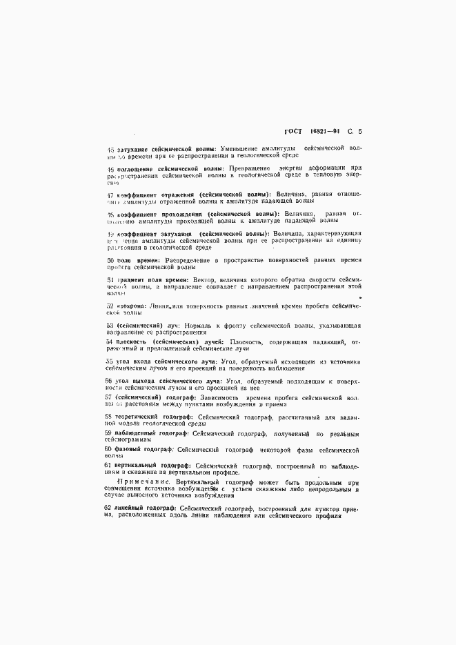 Страница 6 ГОСТ 16821-91