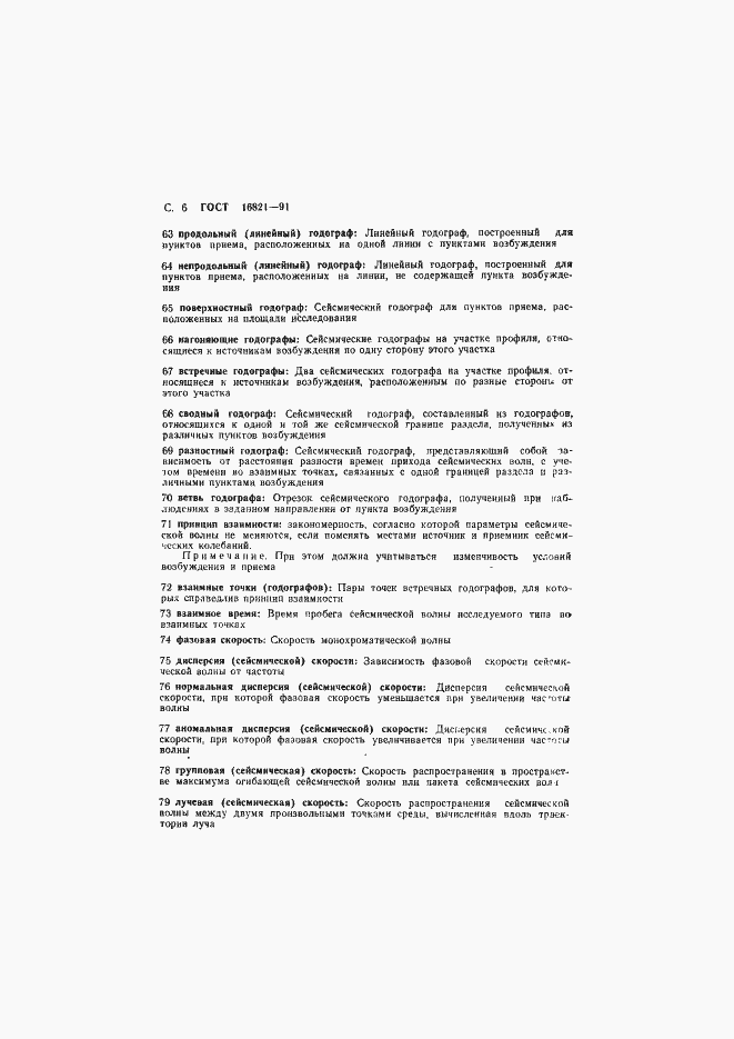 Страница 7 ГОСТ 16821-91