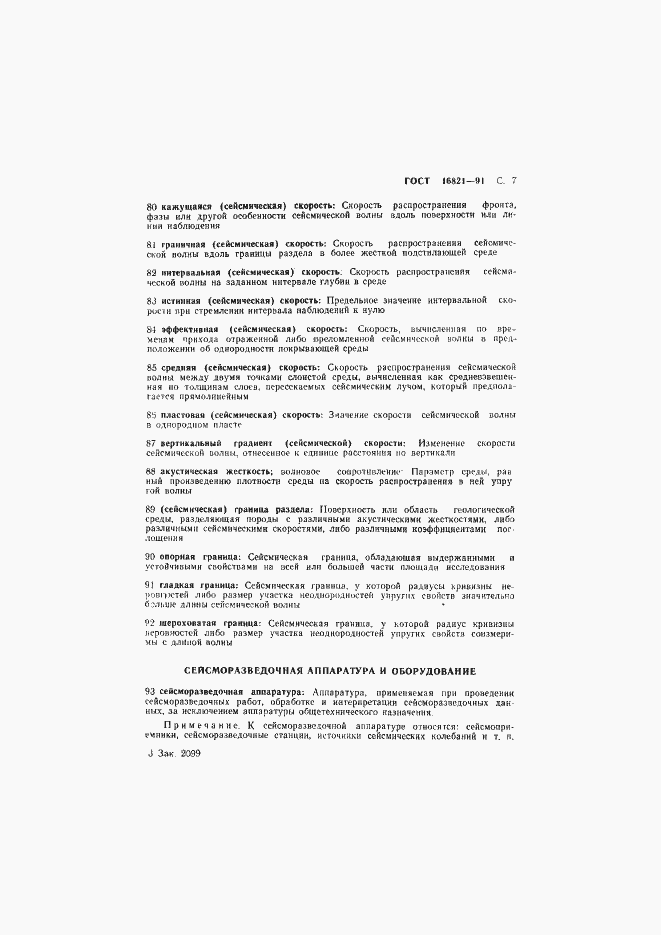 Страница 8 ГОСТ 16821-91