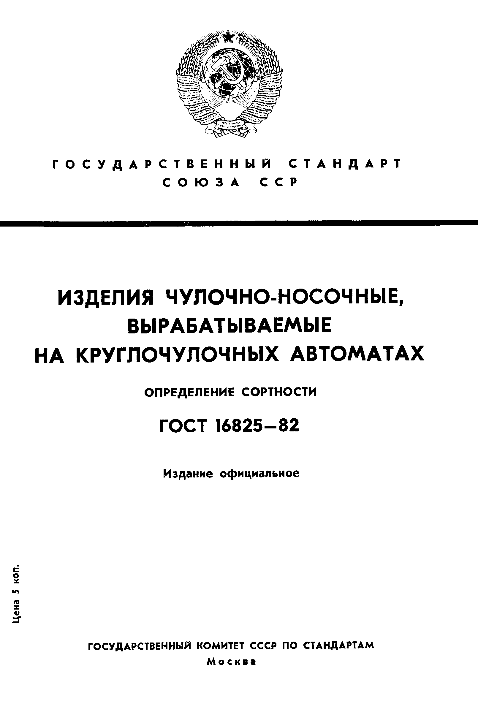 Страница 1 ГОСТ 16825-82