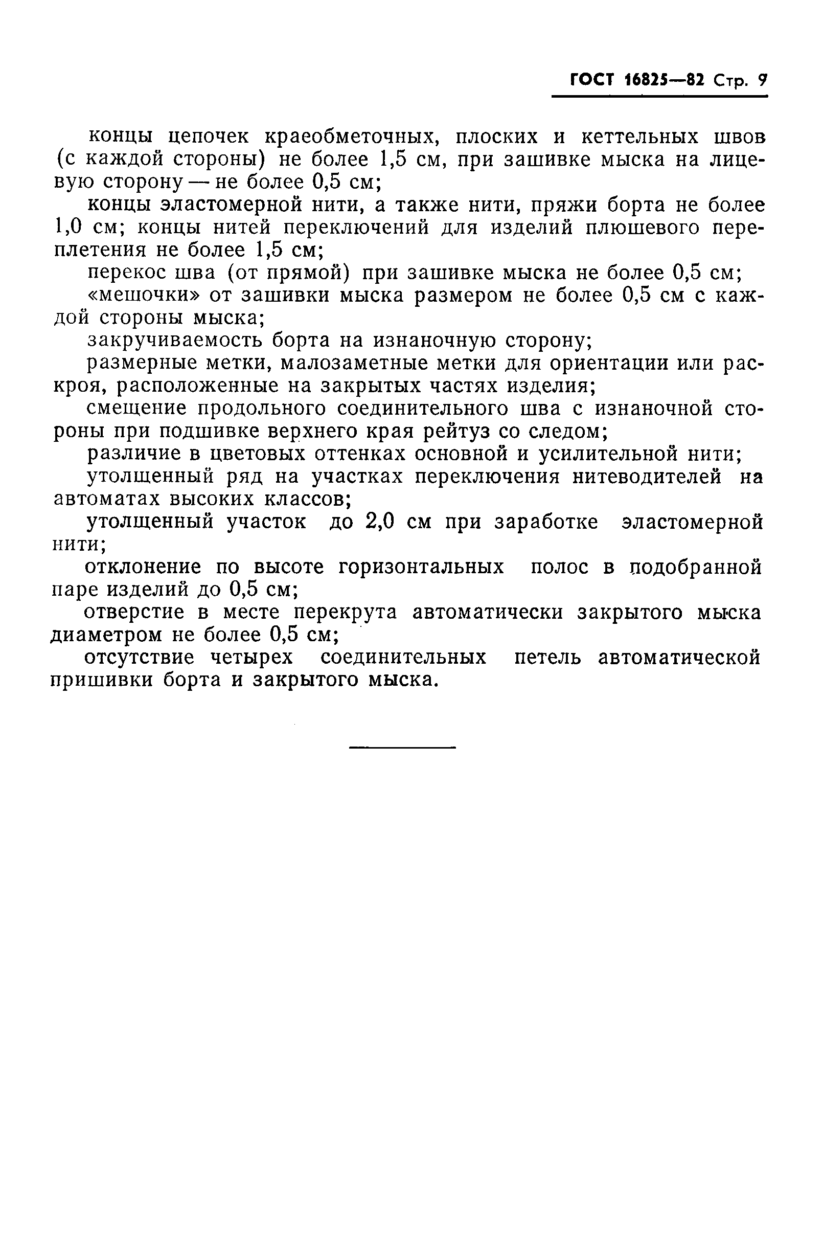 Страница 11 ГОСТ 16825-82