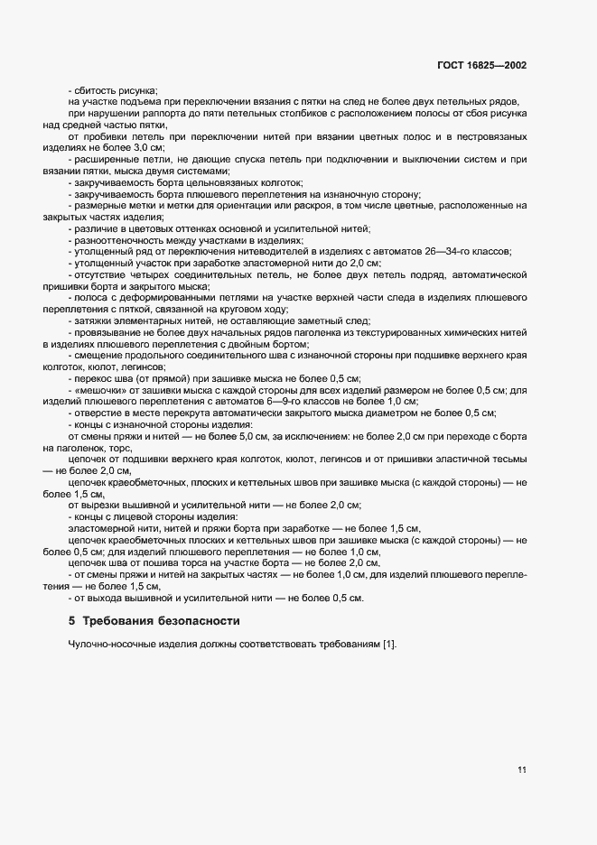 Страница 14 ГОСТ 16825-2002