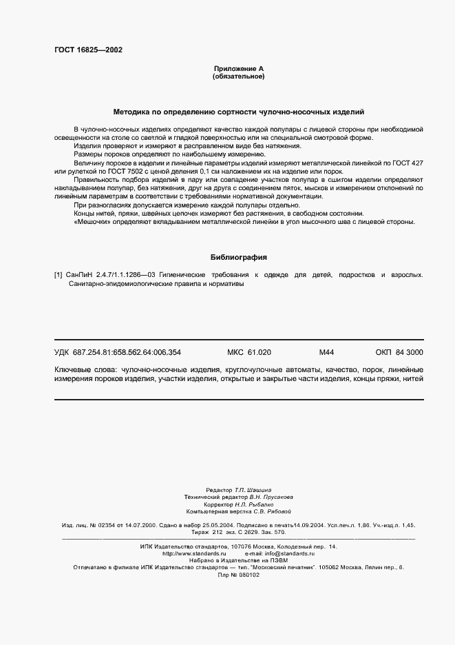 Страница 15 ГОСТ 16825-2002