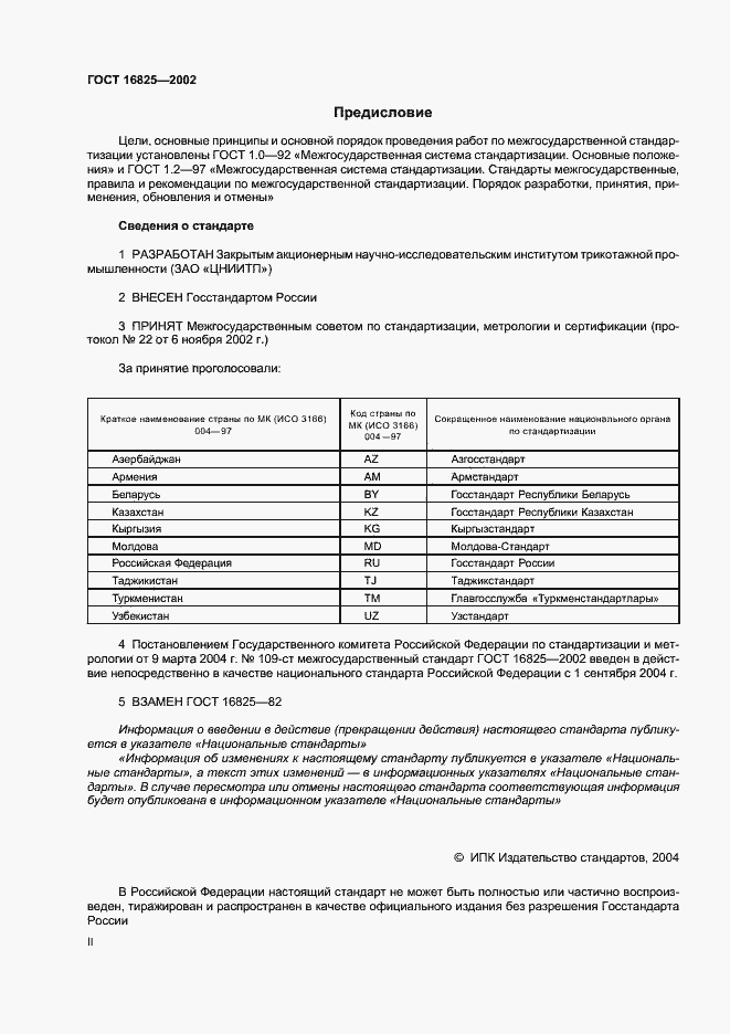 Страница 2 ГОСТ 16825-2002