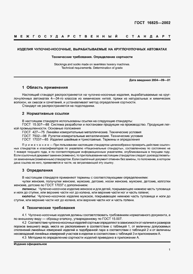Страница 4 ГОСТ 16825-2002