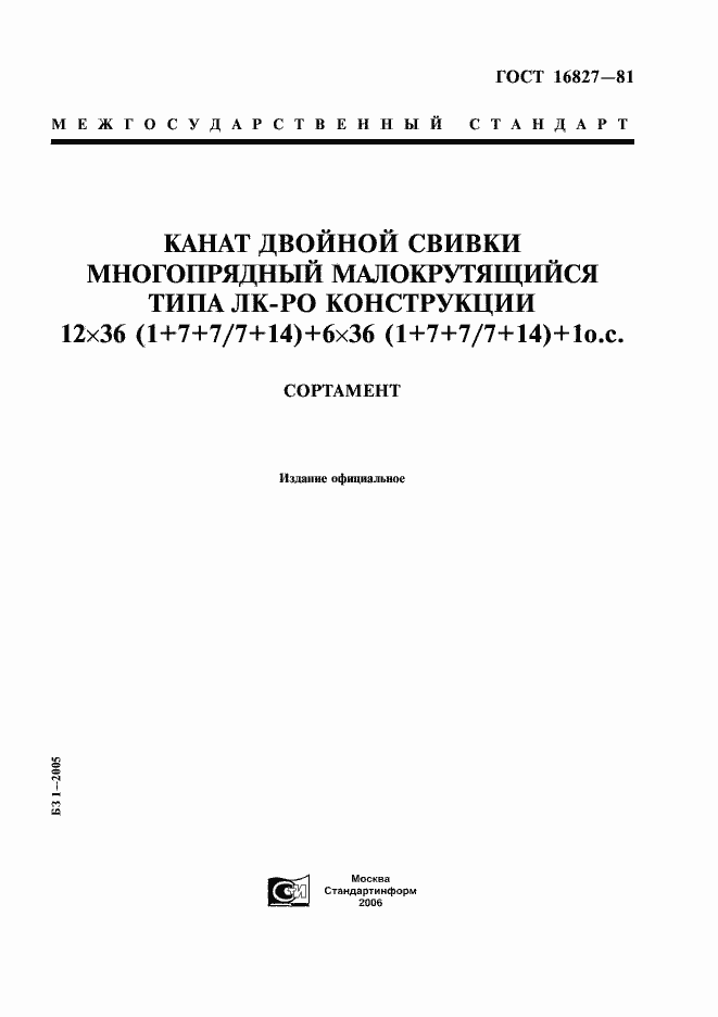 Страница 1 ГОСТ 16827-81