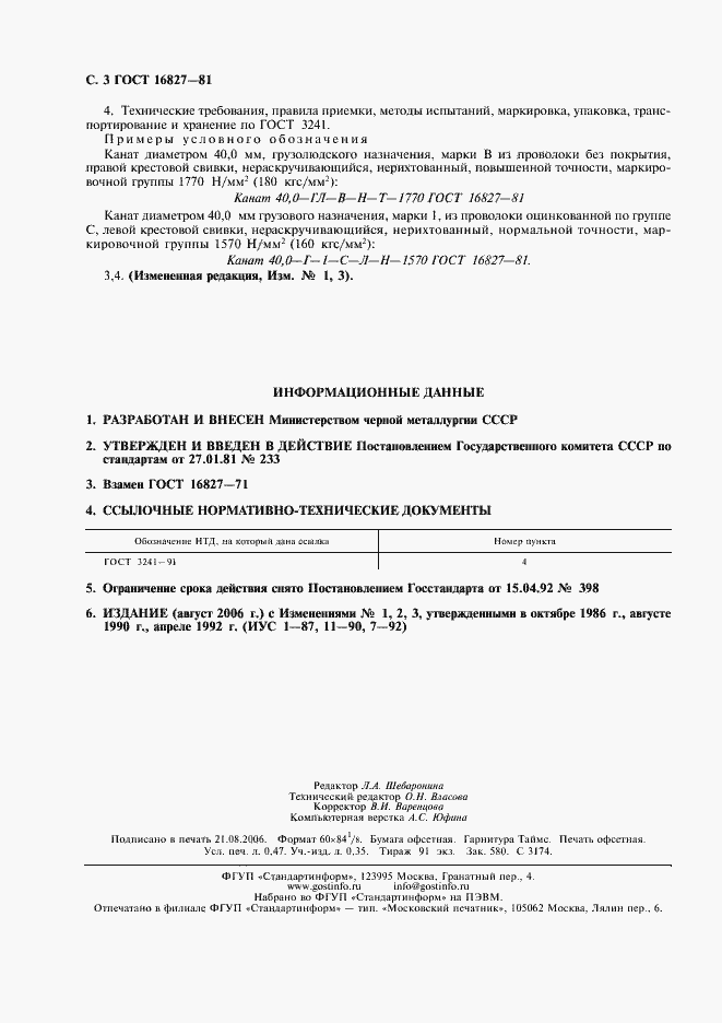 Страница 4 ГОСТ 16827-81