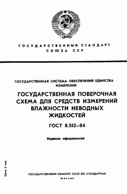 Страница 1 ГОСТ 8.512-84