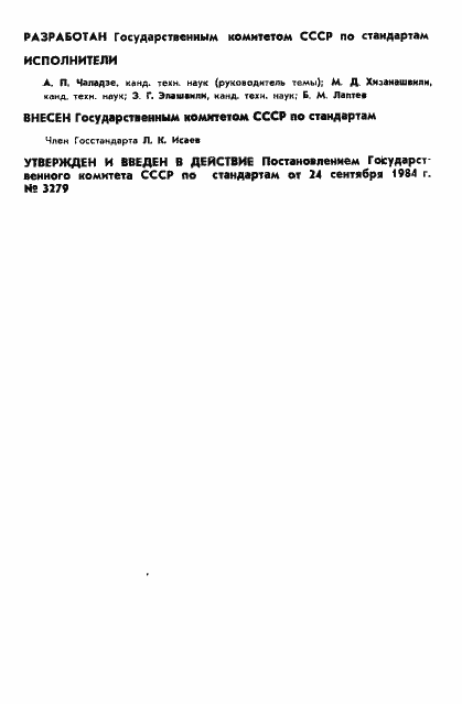 Страница 2 ГОСТ 8.512-84