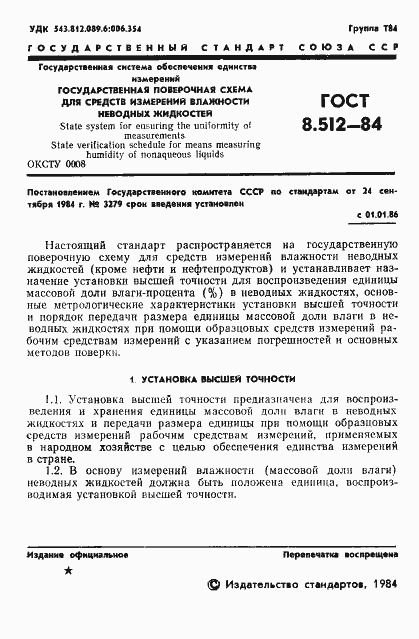 Страница 3 ГОСТ 8.512-84