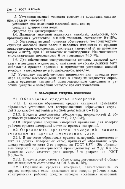 Страница 4 ГОСТ 8.512-84