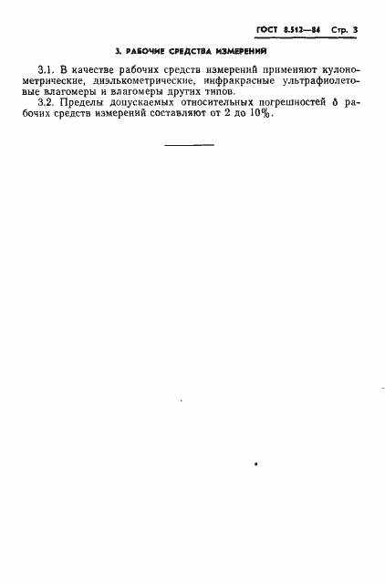 Страница 5 ГОСТ 8.512-84