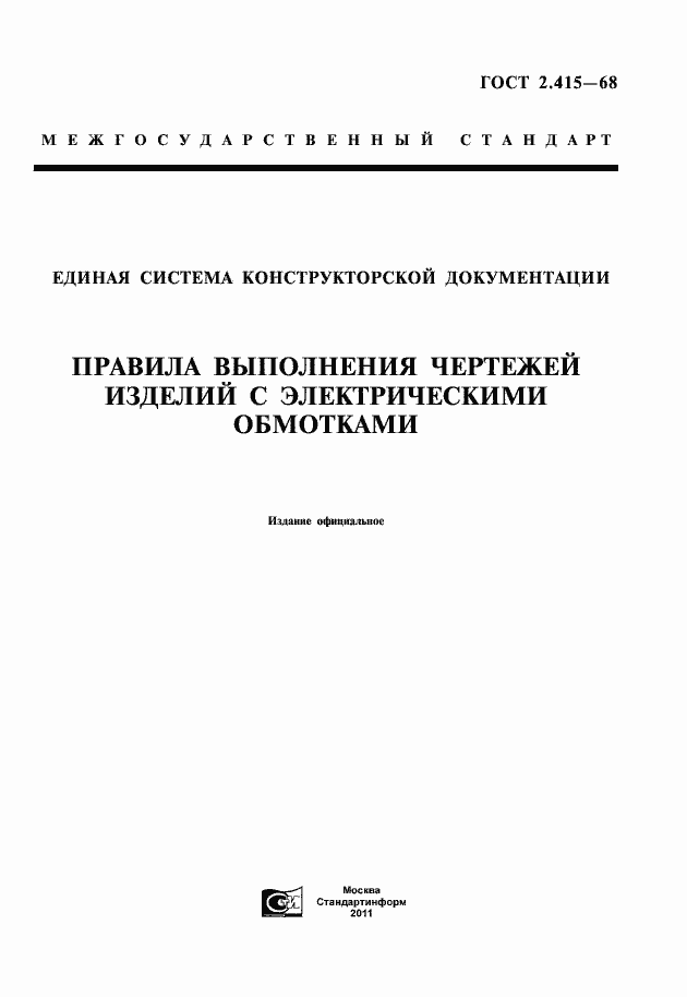 Страница 1 ГОСТ 2.415-68