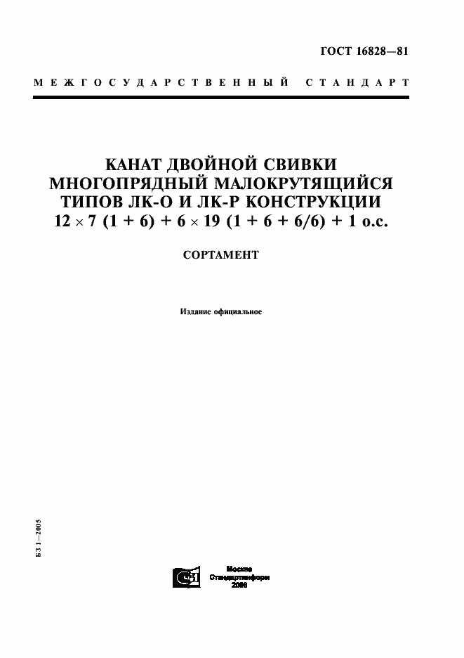 Страница 1 ГОСТ 16828-81