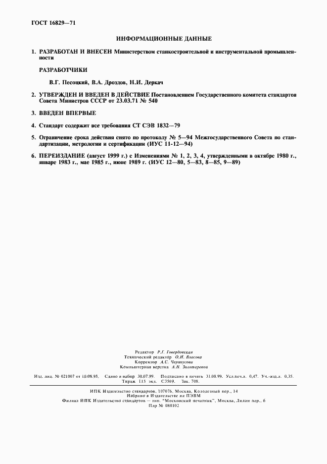 Страница 2 ГОСТ 16829-71