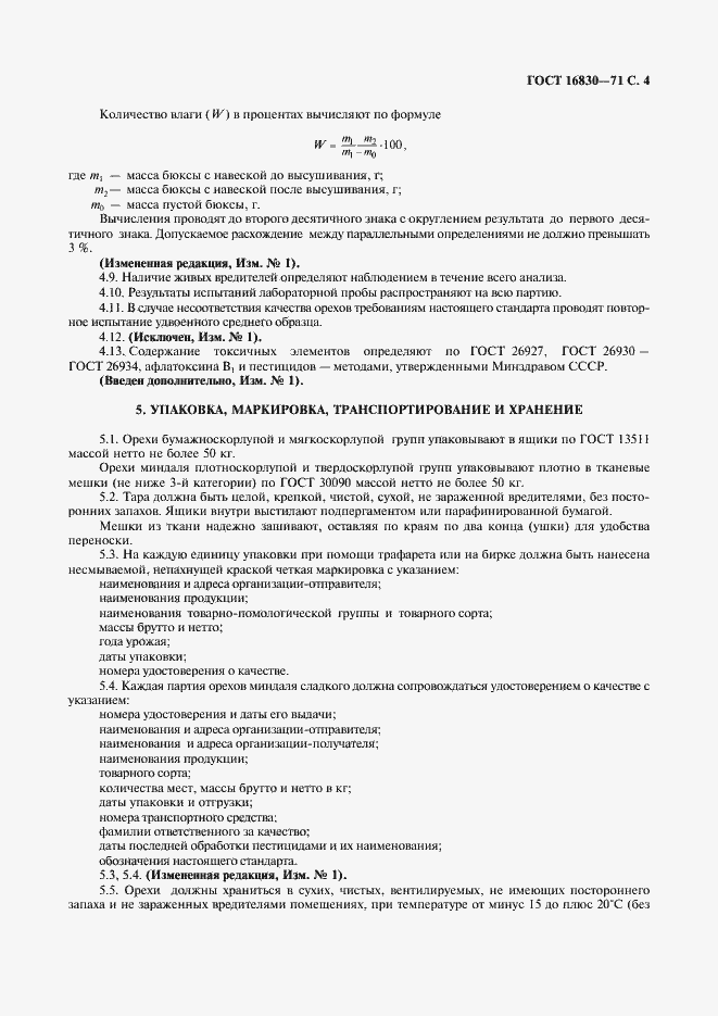 Страница 5 ГОСТ 16830-71