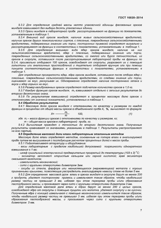 Страница 10 ГОСТ 16830-2014