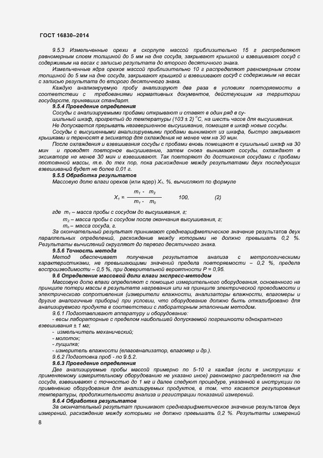 Страница 11 ГОСТ 16830-2014