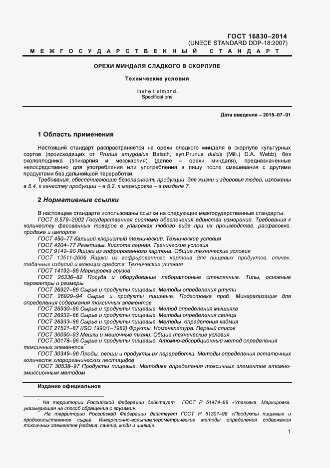 Страница 4 ГОСТ 16830-2014