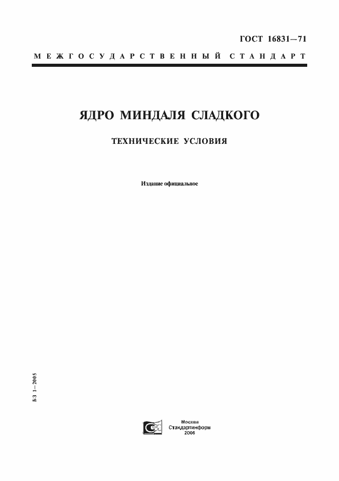 Страница 1 ГОСТ 16831-71